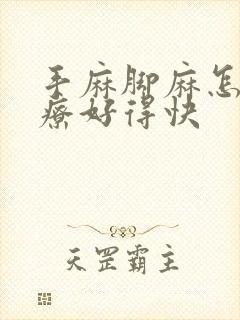 手麻脚麻怎么治疗好得快