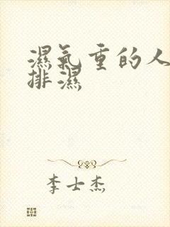 湿气重的人怎样排湿