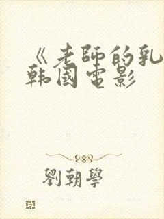 《老师的乳头》韩国电影