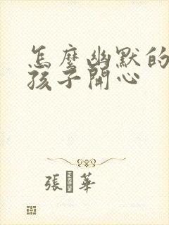 怎么幽默的哄女孩子开心