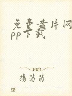 免费黄片网站app下载