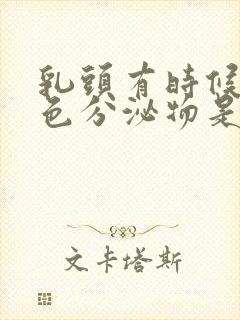 乳头有时候有白色分泌物是什么正常吗