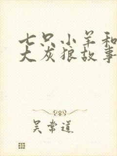 七只小羊和一只大灰狼故事