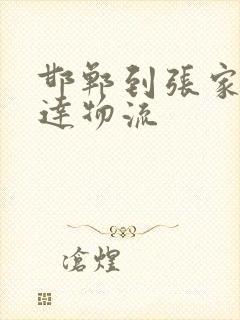 邯郸到张家口直达物流