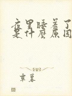 夜里睡着了出汗是什么原因封面