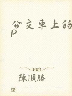 公交车上的群NP