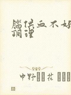 脑供血不好怎样调理