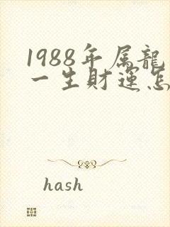 1988年属龙一生财运怎么样