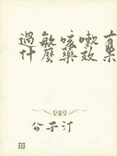 过敏咳嗽有痰吃什么药效果最好