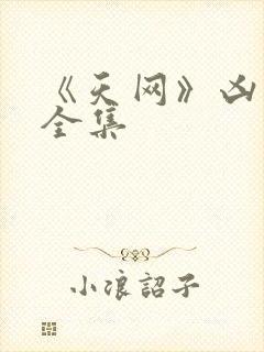 《天网》凶杀案全集