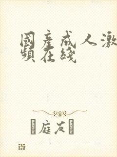 国产成人激情视频在线封面