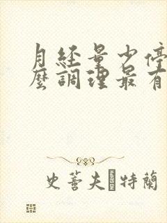 月经量少停经怎么调理最有效