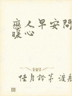 恋人早安问候语暖心