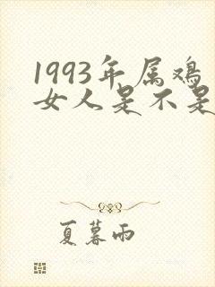 1993年属鸡女人是不是命不好封面