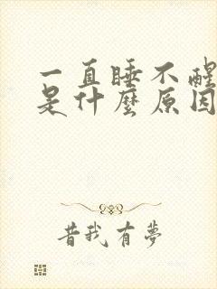 一直睡不醒犯困是什么原因