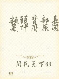 额头背部长痘痘是什么原因封面