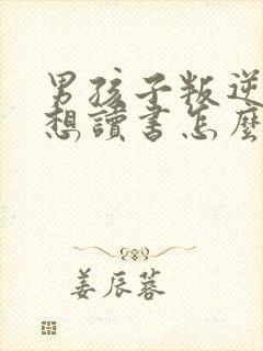 男孩子叛逆期不想读书怎么办?