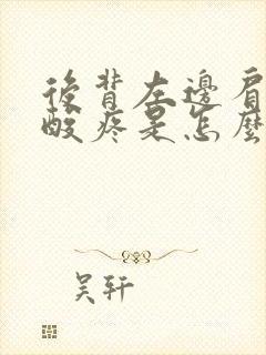 后背左边肩胛骨酸疼是怎么回事