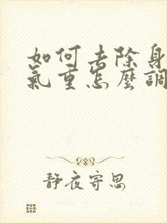 如何去除身体湿气重怎么调理