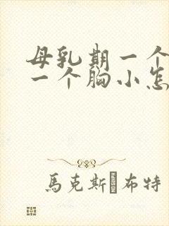 母乳期一个胸大一个胸小怎么办