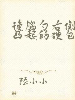 后脑勺右侧有个凸起的硬包