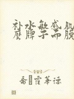 补水敏感肌用什么牌子面膜