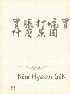 胃胀打嗝胃疼是什么原因