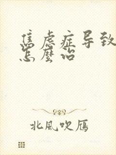 焦虑症导致失眠怎么治