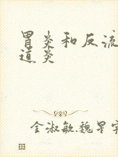 胃炎和反流性食道炎封面