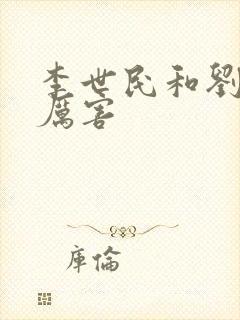 李世民和刘邦谁厉害