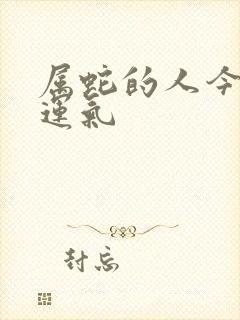 属蛇的人今年的运气封面