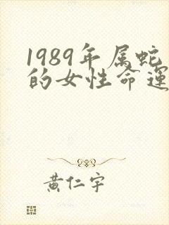 1989年属蛇的女性命运如何