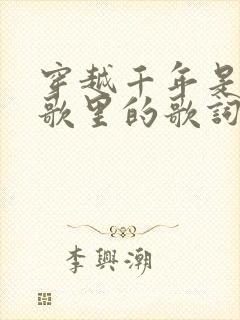 穿越千年是哪首歌里的歌词