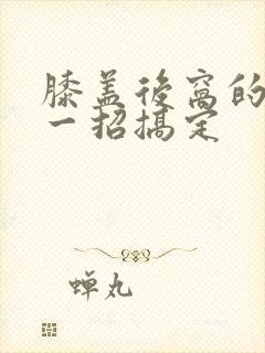 膝盖后窝的筋疼一招搞定封面