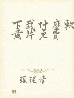 下栽什么软件看黄片免费封面