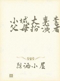 小城大事李秋萍父母扮演者封面