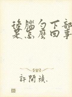 后脑勺下部分疼是怎么回事