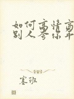 如何高情商回复别人夸你年轻