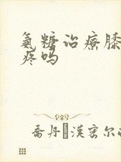 氨糖治疗膝关节疼吗