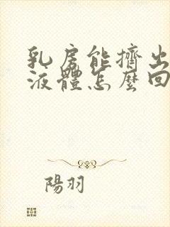 乳房能挤出白色液体怎么回事