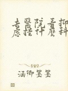 去医院看抑郁焦虑挂什么科