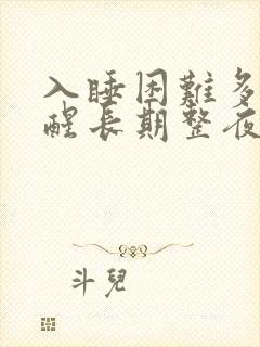 入睡困难多梦易醒长期整夜失眠