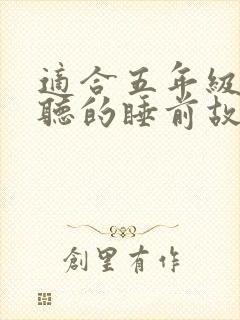 适合五年级孩子听的睡前故事