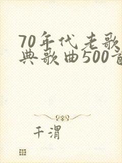70年代老歌经典歌曲500首