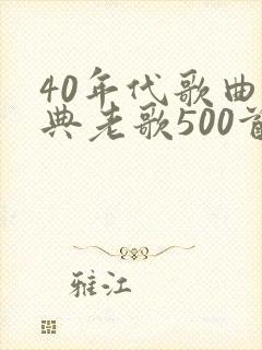 40年代歌曲经典老歌500首