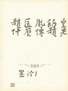 赵匡胤的皇位为什么传赵光义