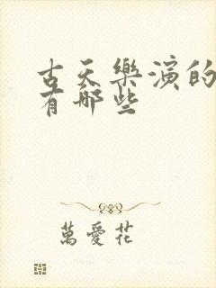 古天乐演的电影有哪些