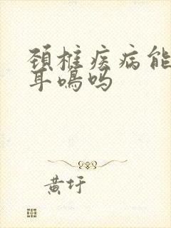 颈椎疾病能引起耳鸣吗