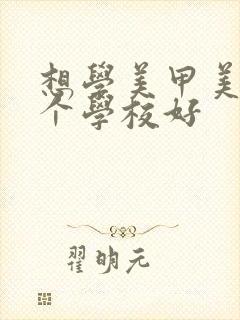 想学美甲美睫哪个学校好