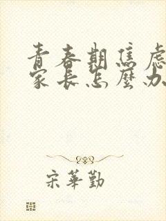 青春期焦虑抑郁家长怎么办封面